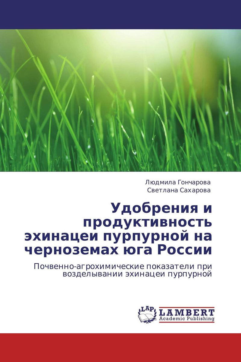 Удобрения и продуктивность эхинацеи пурпурной на черноземах юга России