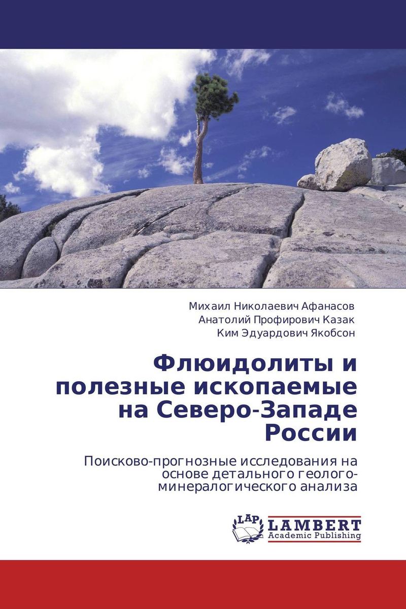 Флюидолиты и полезные ископаемые на Северо-Западе России