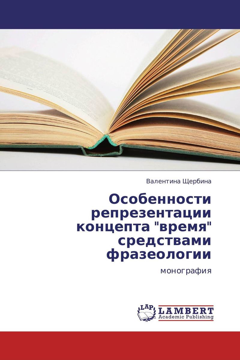 Особенности репрезентации концепта \