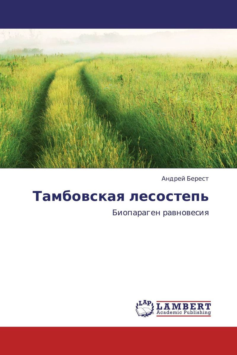 Тамбовская лесостепь