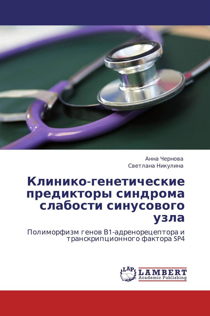 Клинико-генетические предикторы синдрома слабости синусового узла