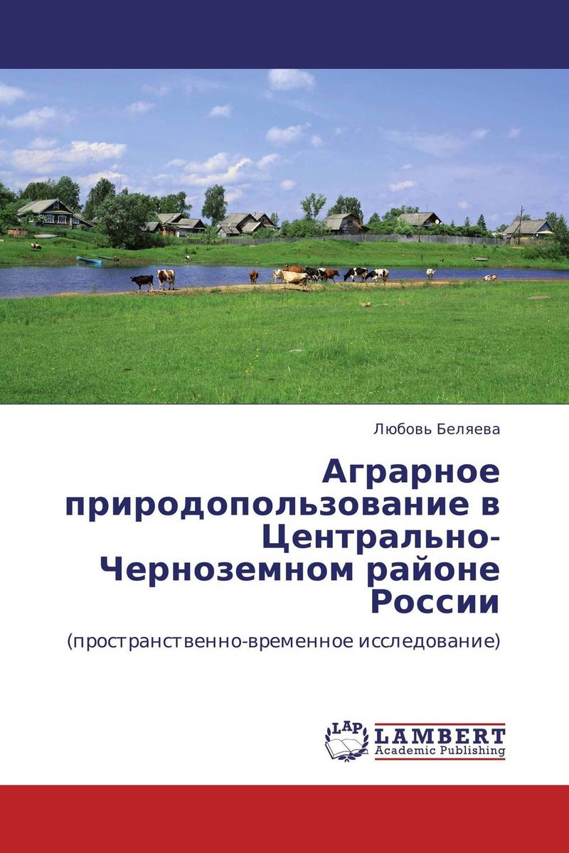 Аграрное природопользование в Центрально-Черноземном районе России