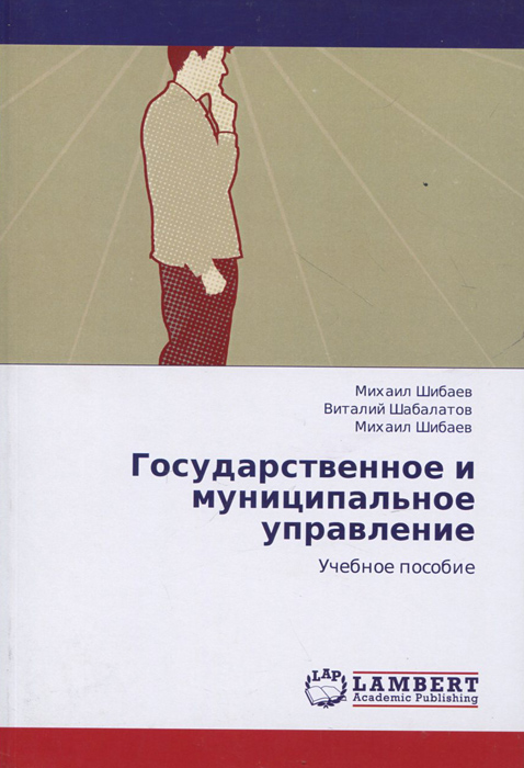 Государственное и муниципальное управление. Учебное пособие