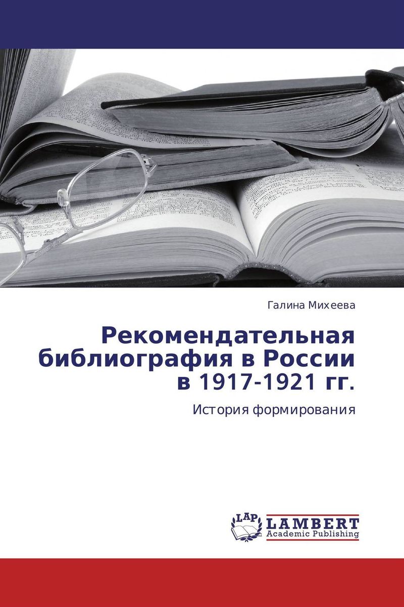 Рекомендательная библиография в России в 1917-1921 гг.