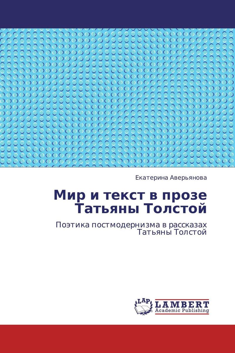Мир и текст в прозе Татьяны Толстой