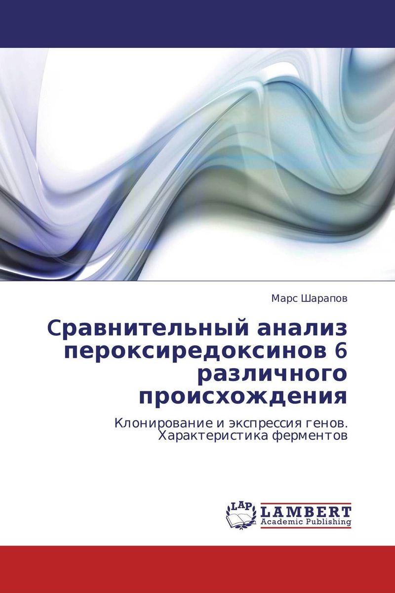 Cравнительный анализ пероксиредоксинов 6 различного происхождения