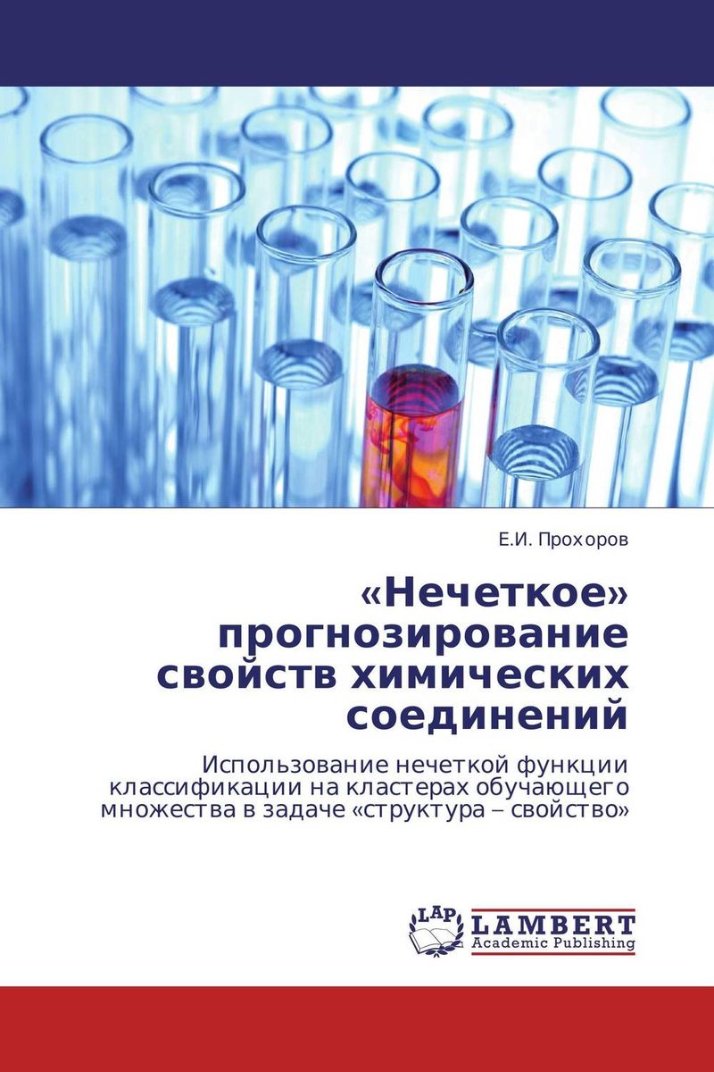 «Нечеткое» прогнозирование свойств химических соединений