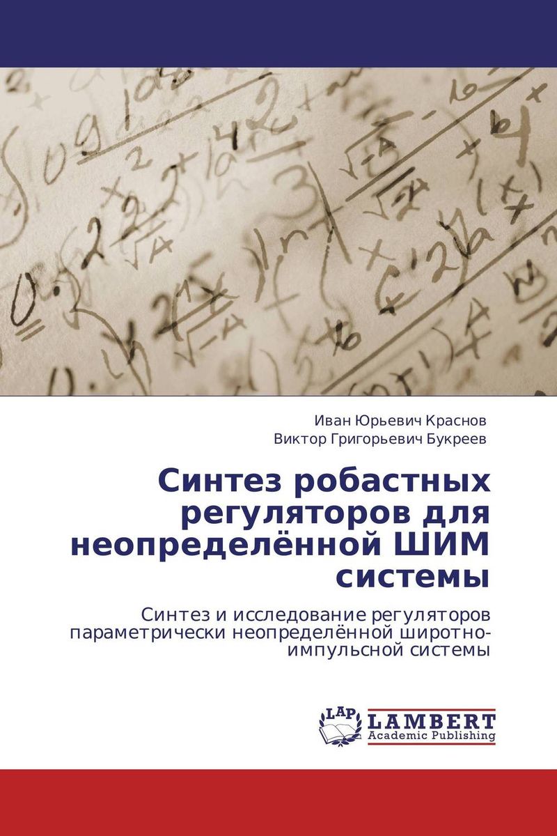 Синтез робастных регуляторов для неопределённой ШИМ системы