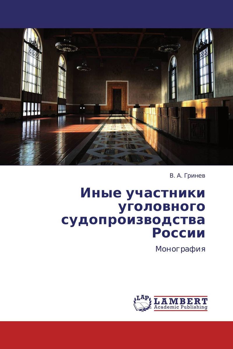 Иные участники уголовного судопроизводства России