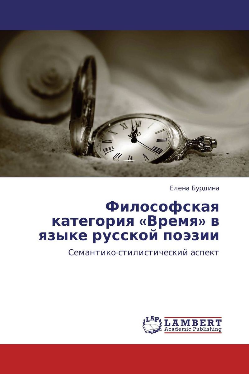 Философская категория «Время» в языке русской поэзии