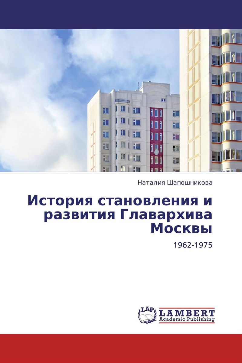 История становления и развития Главархива Москвы