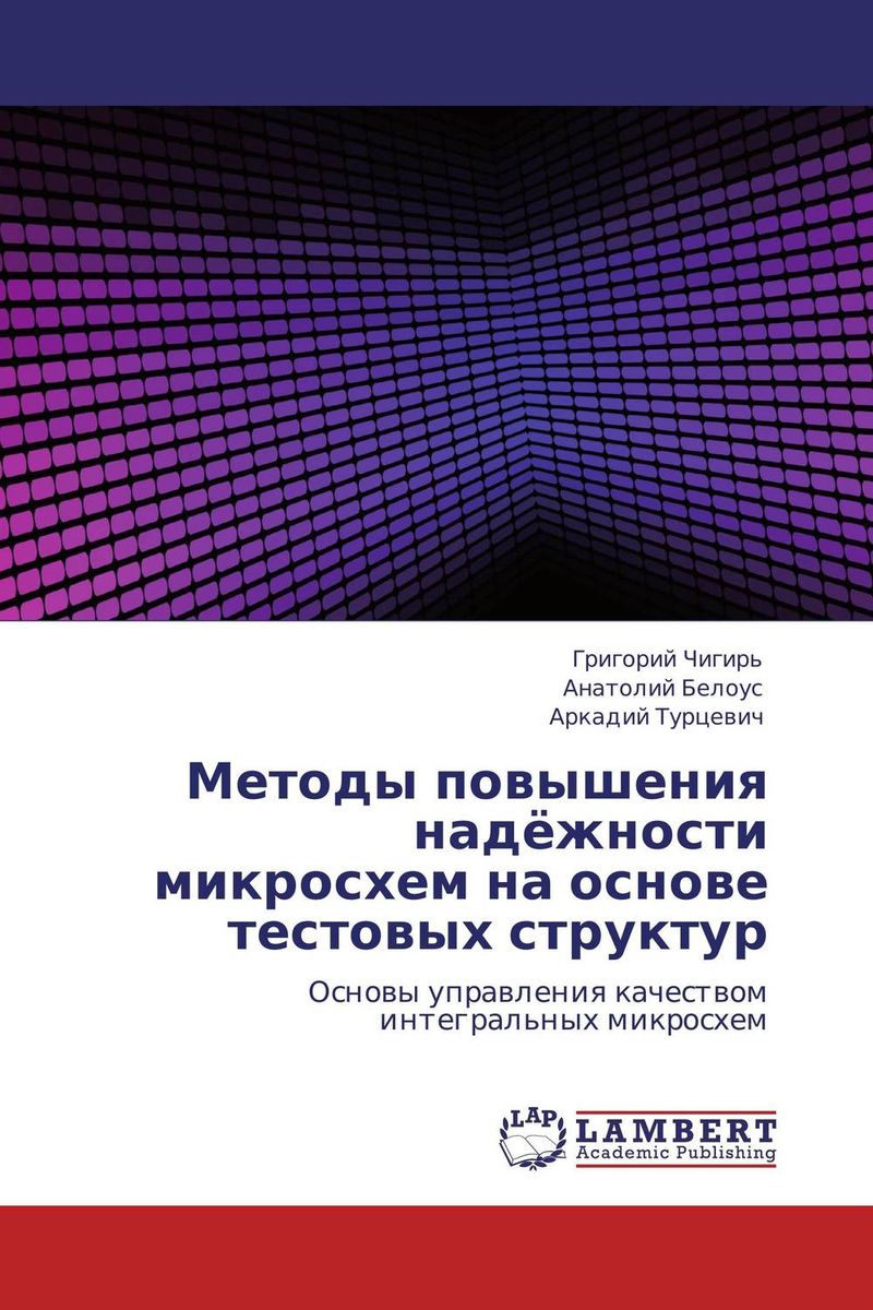 Методы повышения надёжности микросхем на основе тестовых структур