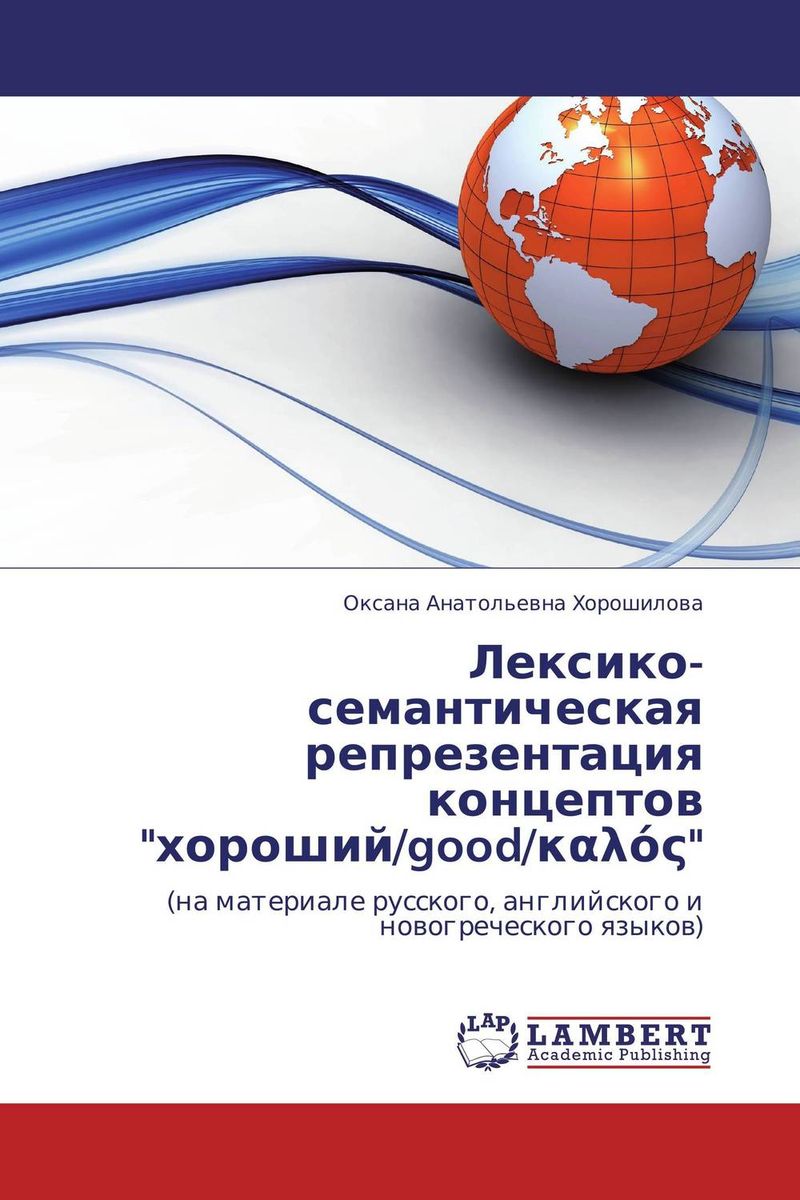 Лексико-семантическая репрезентация концептов \