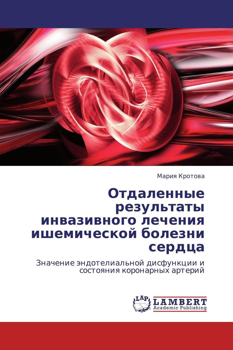 Отдаленные результаты инвазивного лечения ишемической болезни сердца