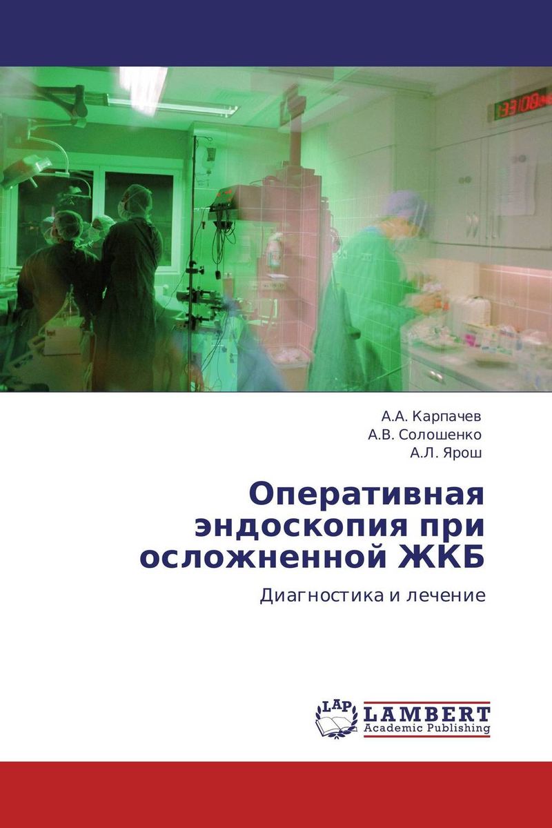 Оперативная эндоскопия при осложненной ЖКБ