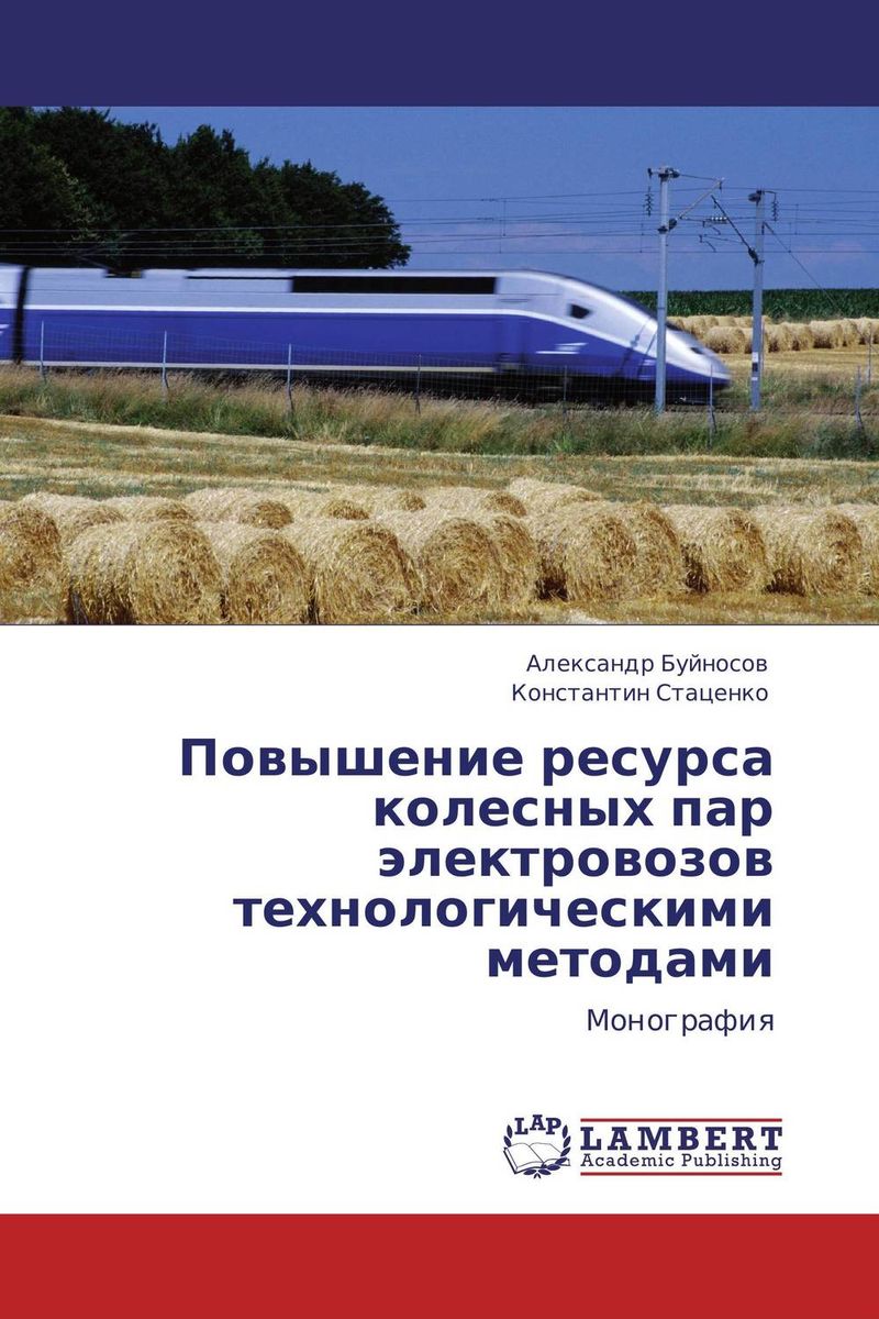 Повышение ресурса колесных пар электровозов технологическими методами