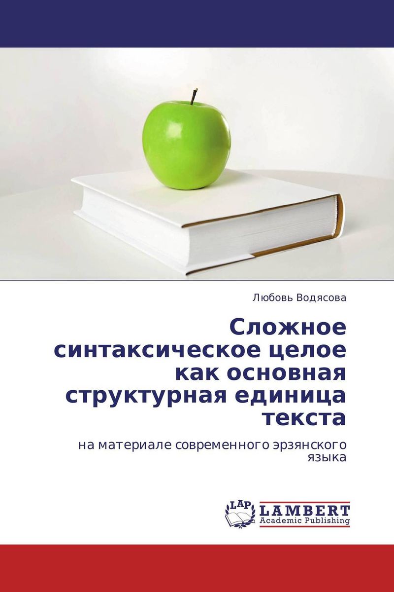 Сложное синтаксическое целое как основная структурная единица текста