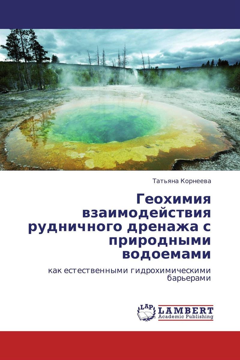 Геохимия взаимодействия рудничного дренажа с природными водоемами