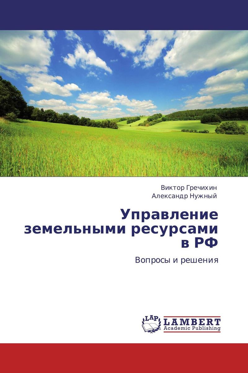 Управление земельными ресами в РФ