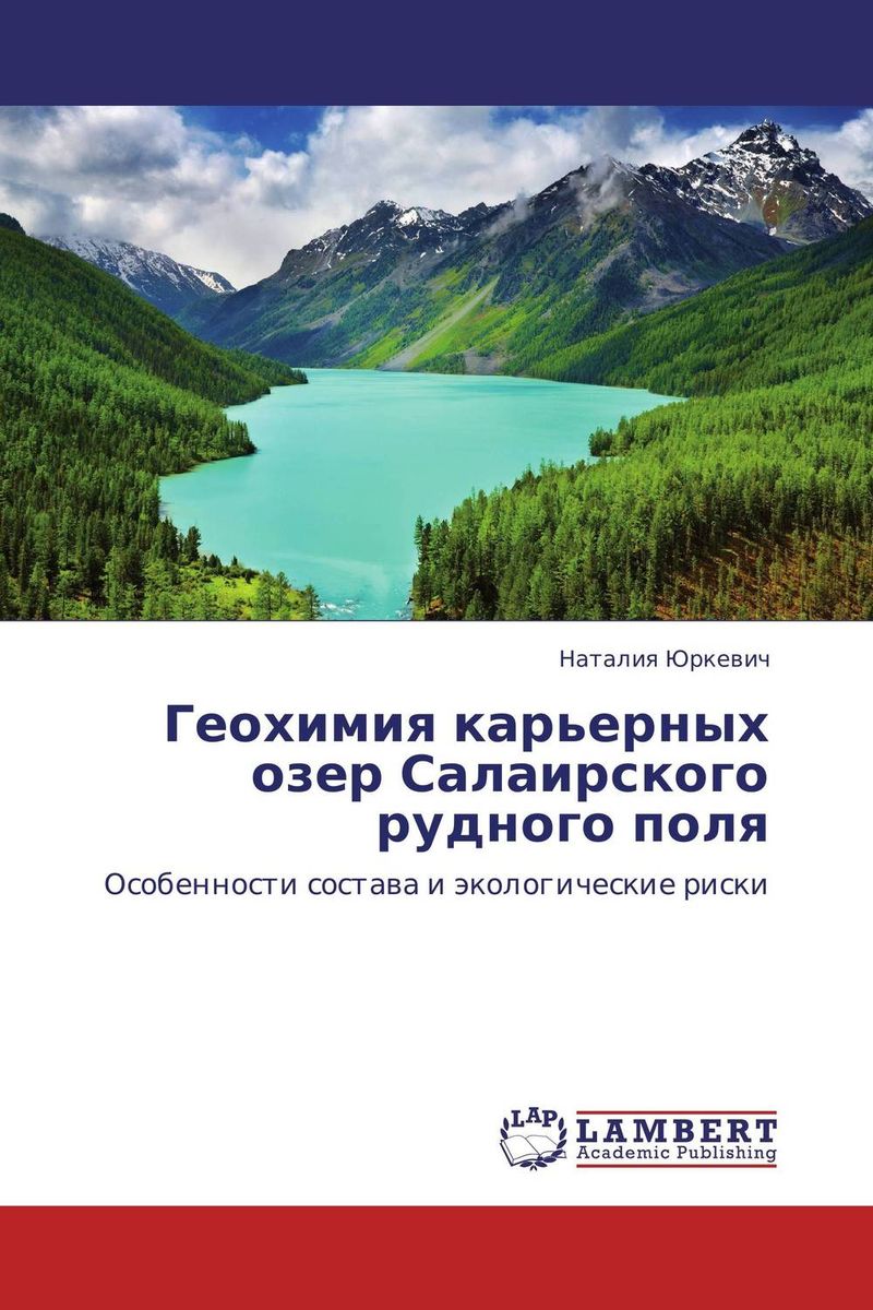 Геохимия карьерных озер Салаирского рудного поля