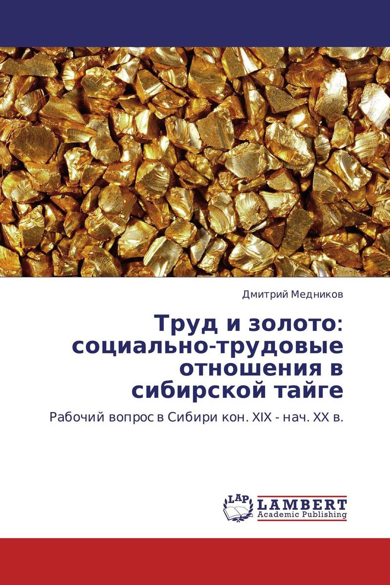 Труд и золото: социально-трудовые отношения в сибирской тайге