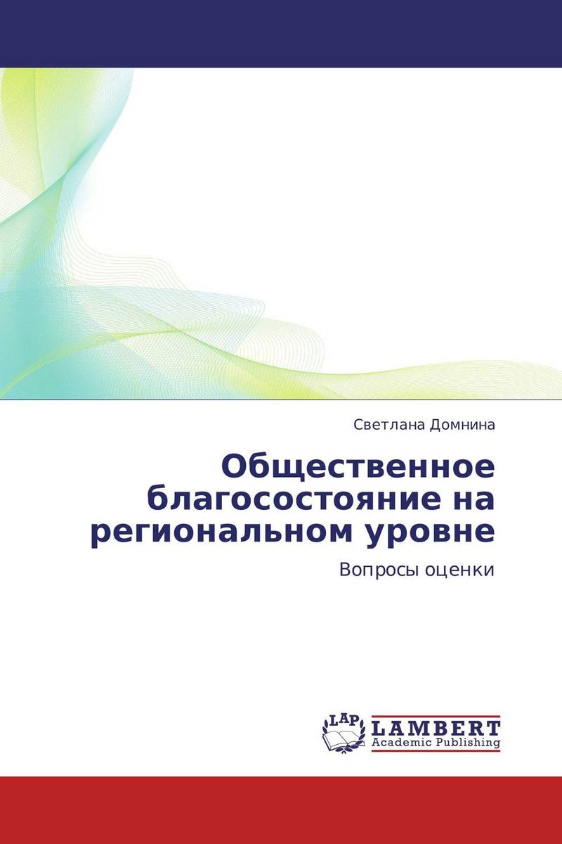 Общественное благосостояние на региональном уровне