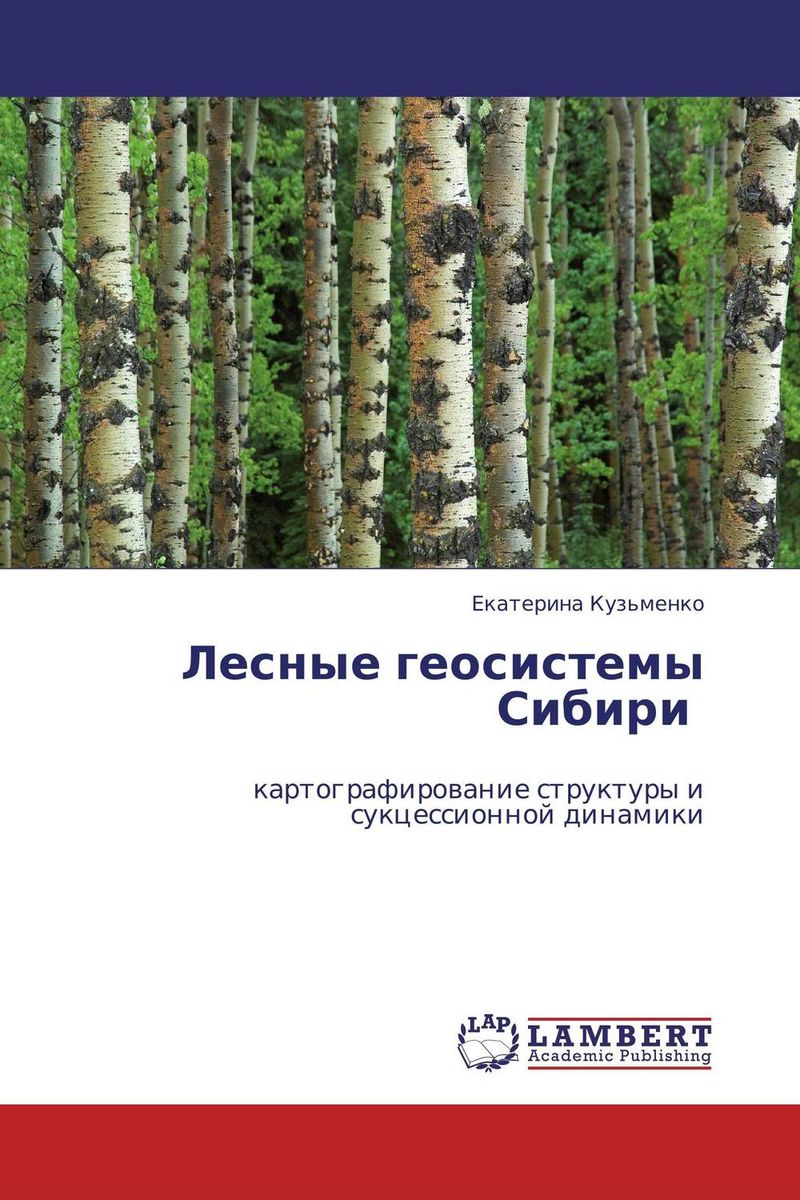 Лесные геосистемы Сибири