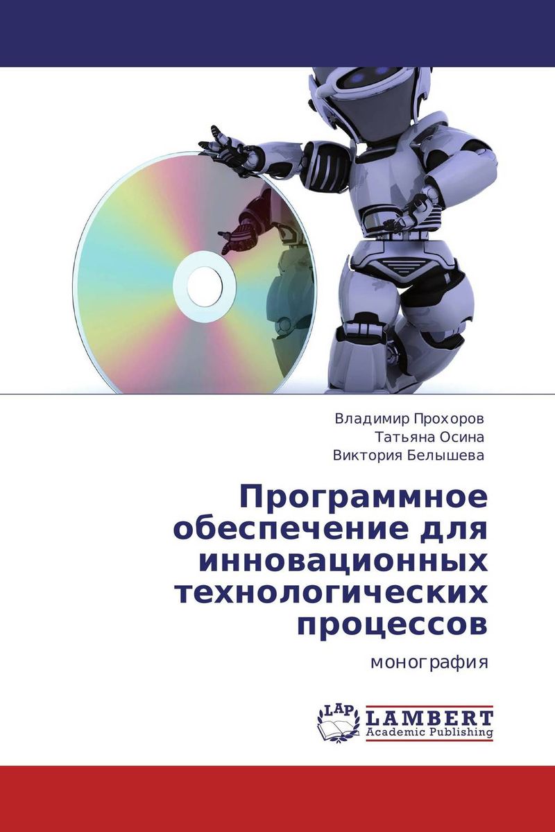 Программное обеспечение для инновационных технологических процессов