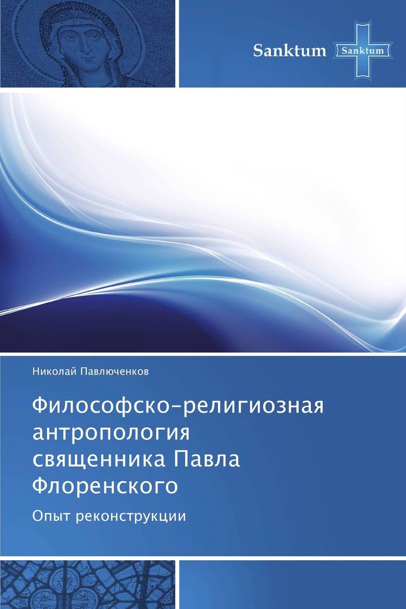 Философско-религиозная антропология священника Павла Флоренского