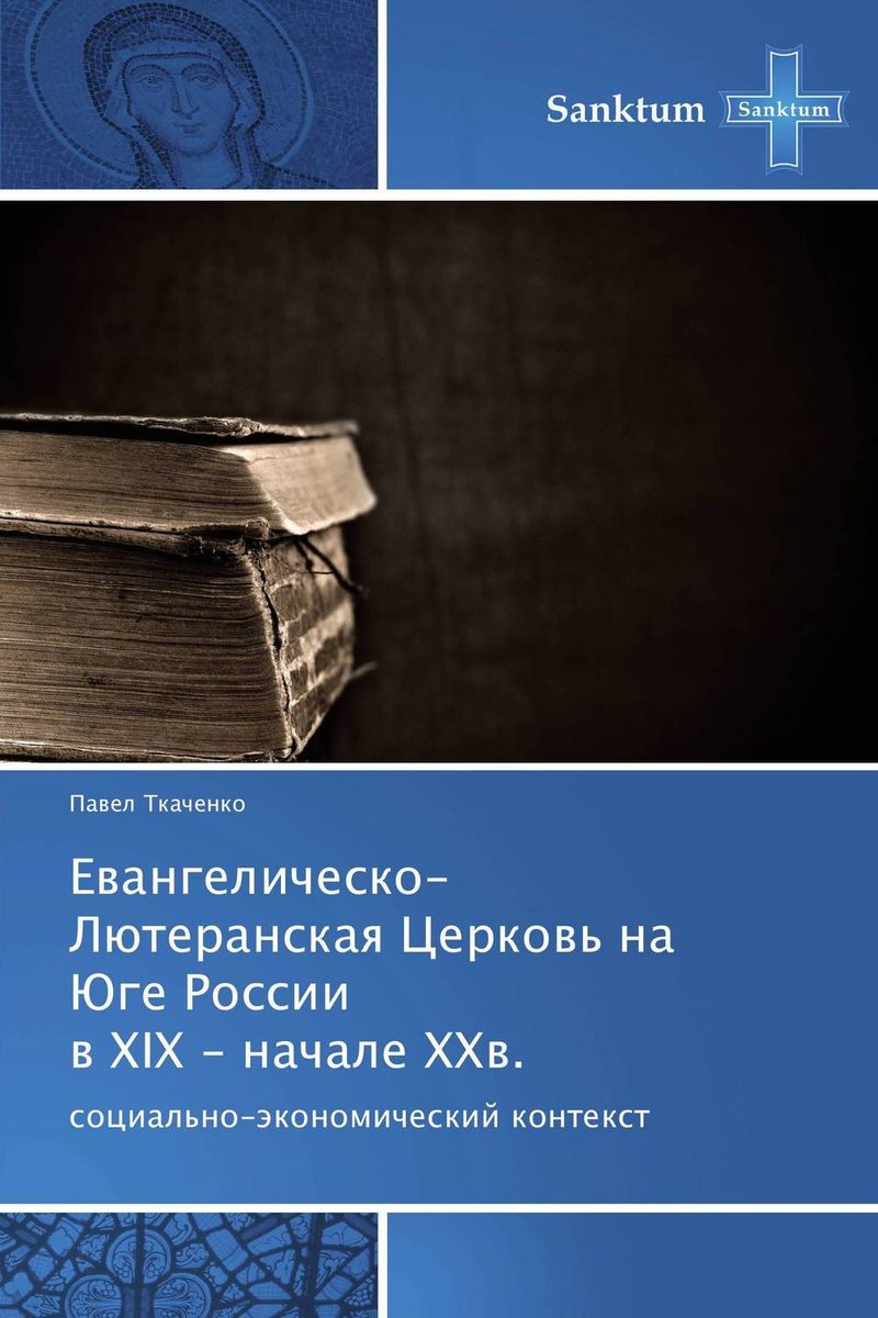 Евангелическо-Лютеранская Церковь на Юге России в XIX - начале XXв.