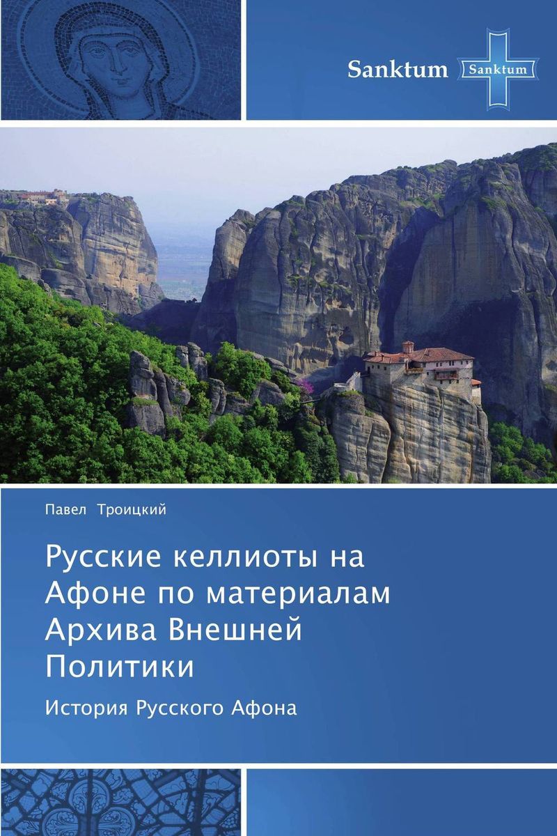 Русские келлиоты на Афоне по материалам Архива Внешней Политики