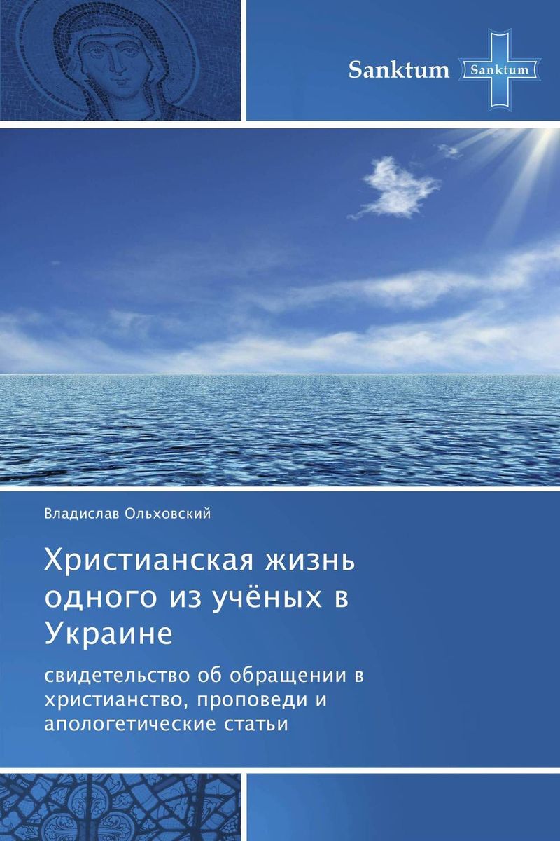 Христианская жизнь одного из учёных в Украине