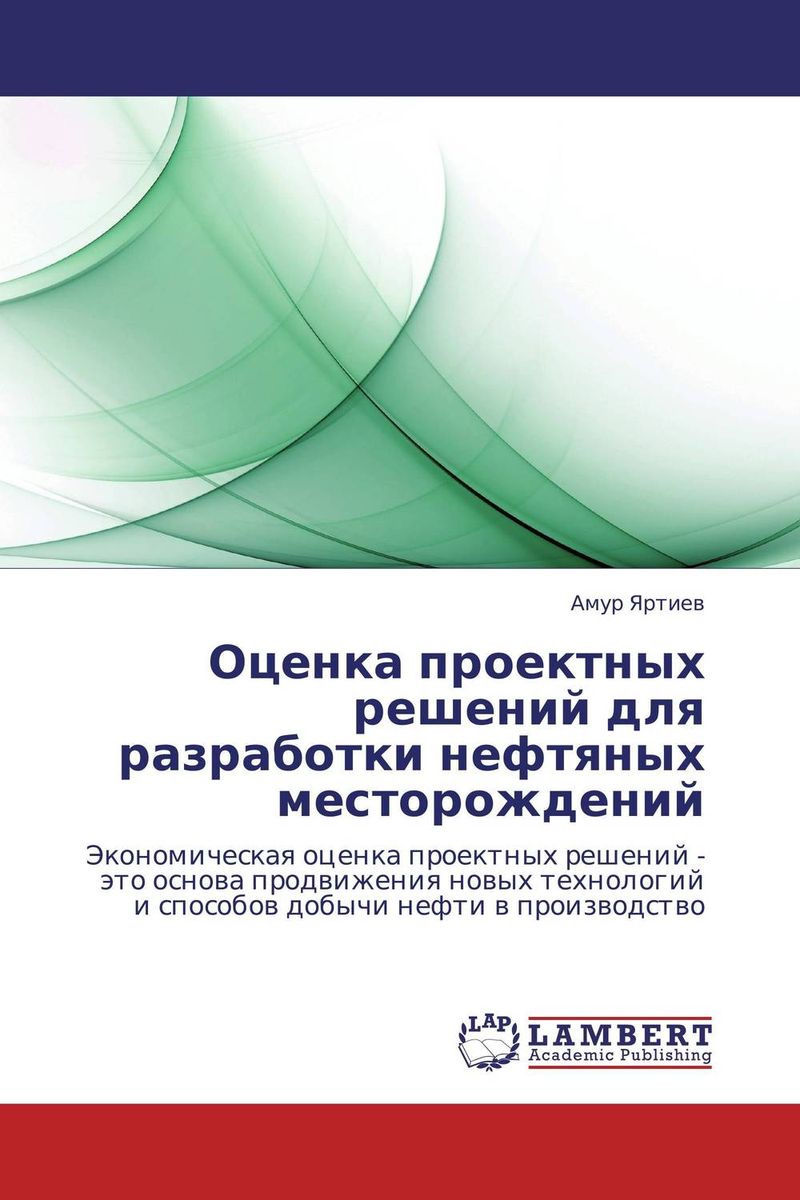 Оценка проектных решений для разработки нефтяных месторождений