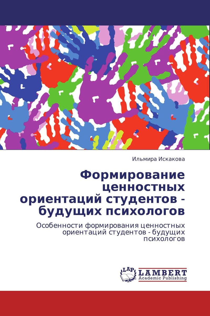 Формирование ценностных ориентаций студентов - будущих психологов