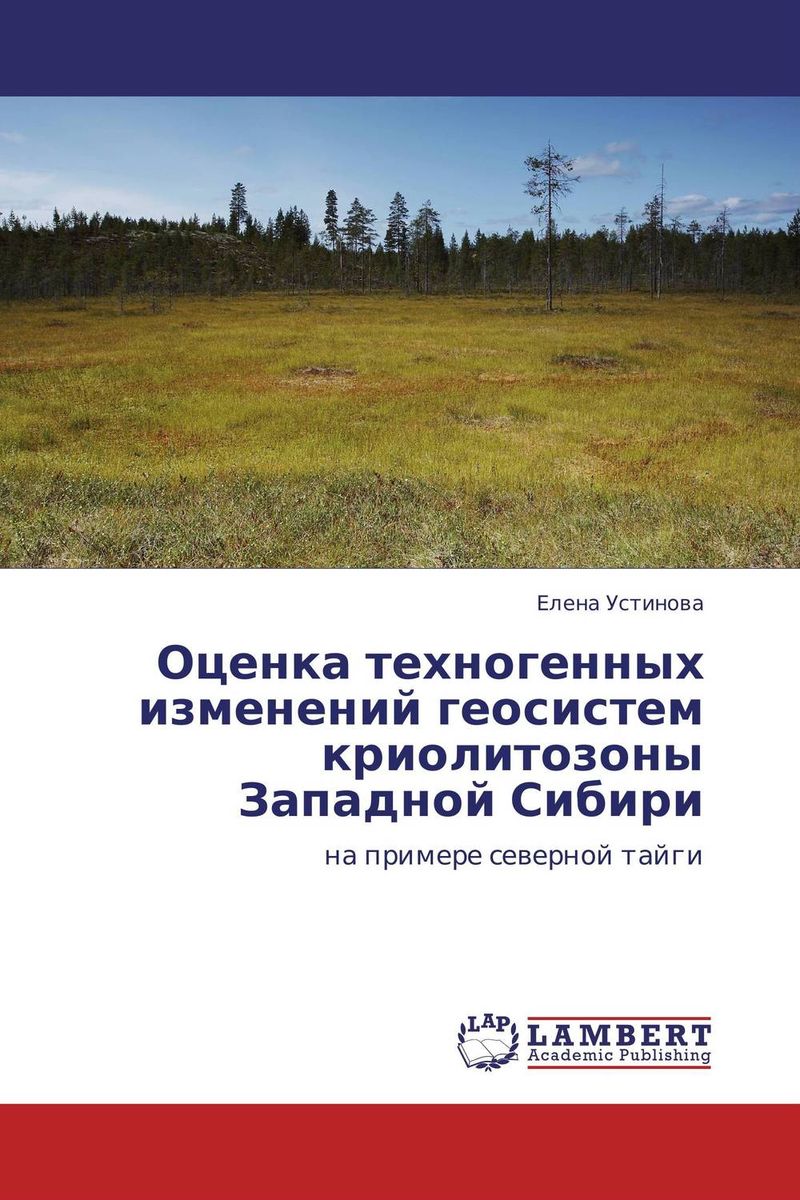 Оценка техногенных изменений геосистем криолитозоны Западной Сибири