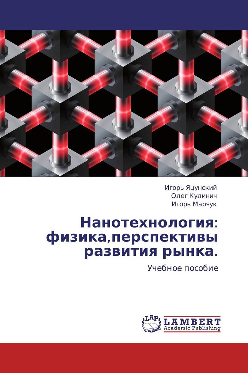 Нанотехнология: физика,перспективы развития рынка.