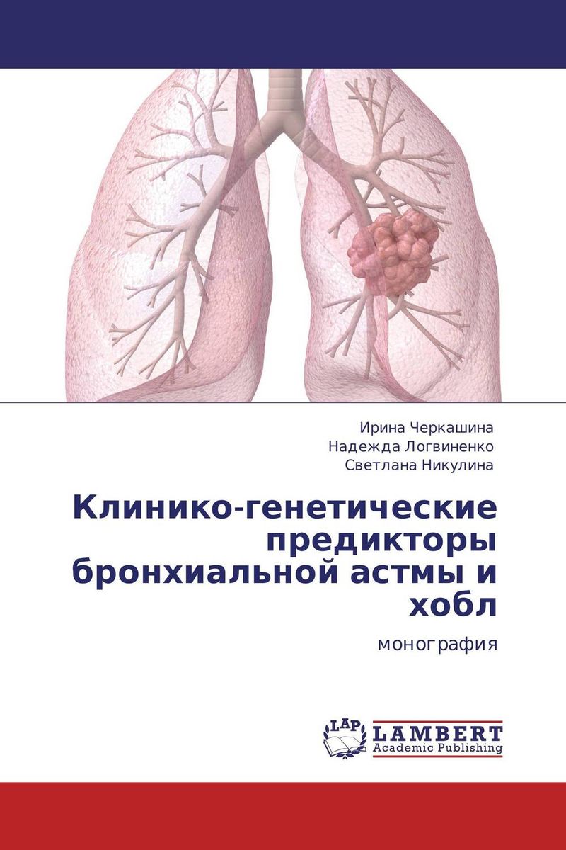 Клинико-генетические предикторы бронхиальной астмы и хобл