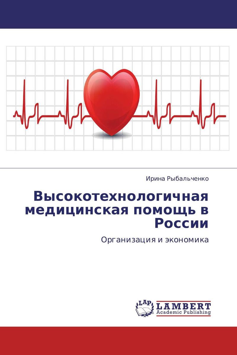 Высокотехнологичная медицинская помощь в России