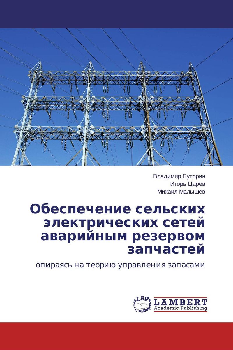 Обеспечение сельских электрических сетей аварийным резервом запчастей