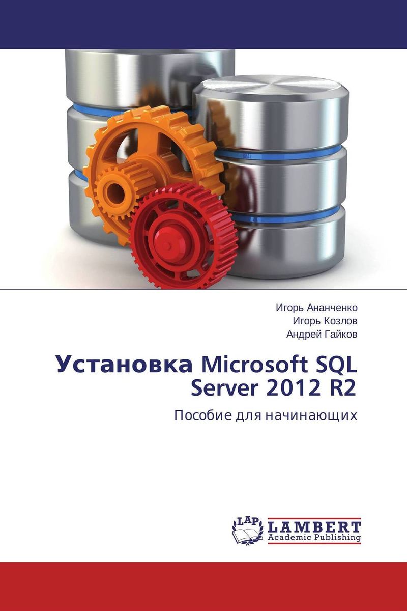 Установка Microsoft SQL Server 2012 R2