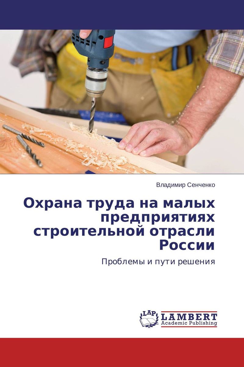 Охрана труда на малых предприятиях строительной отрасли России