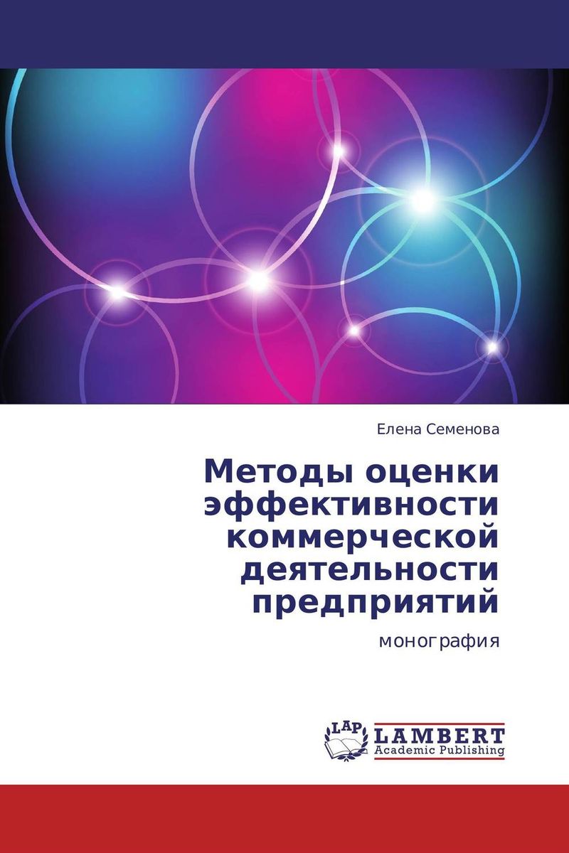 Методы оценки эффективности коммерческой деятельности предприятий