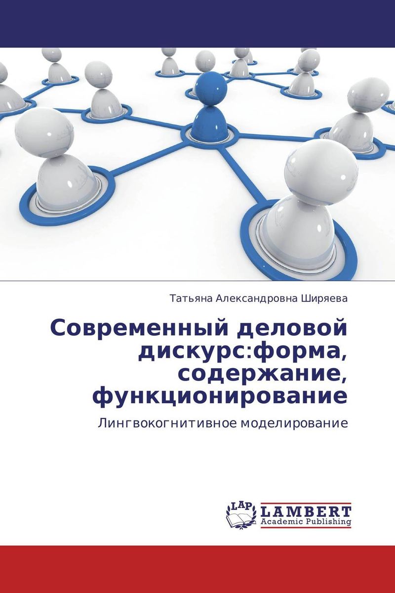 Современный деловой дискурс:форма, содержание, функционирование