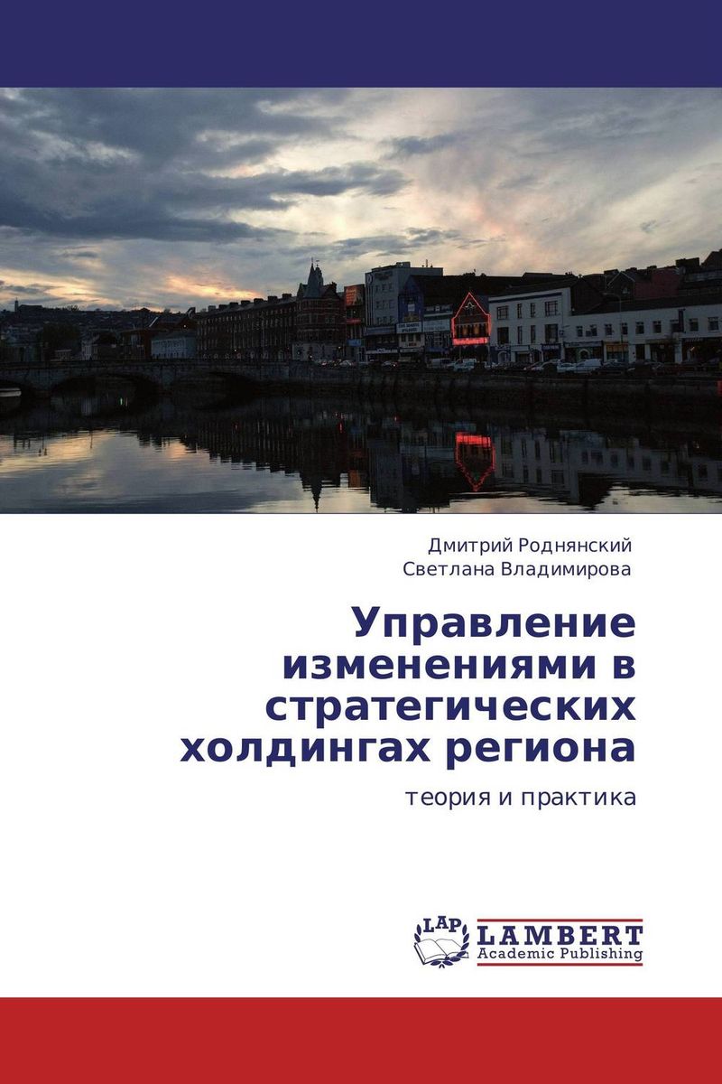 Управление изменениями в стратегических холдингах региона12296407 Управление изменениями в стратегических холдингах региона12296407Рассмотрены вопросы формирования системы управления изменениями в стратегически значимых холдинговых компаниях региона. Приведены концепции и методики управления изменениями, а также обоснована возможность их применения и использования в бизнес-структурах регионального значения. Проанализировано воздействие корпоративной системы управления изменениями на региональную экономическую систему. Работа предназначена для студентов, аспирантов, слушателей программ магистратуры по экономическим специальностям, преподавателей, бизнесменов, государственных служащих.