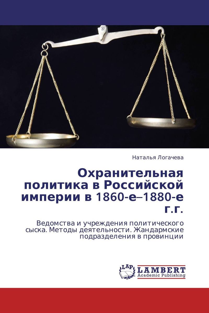 Охранительная политика в Российской империи в 1860-е–1880-е г.г.