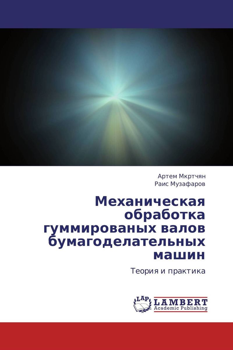 Механическая обработка гуммированых валов бумагоделательных машин