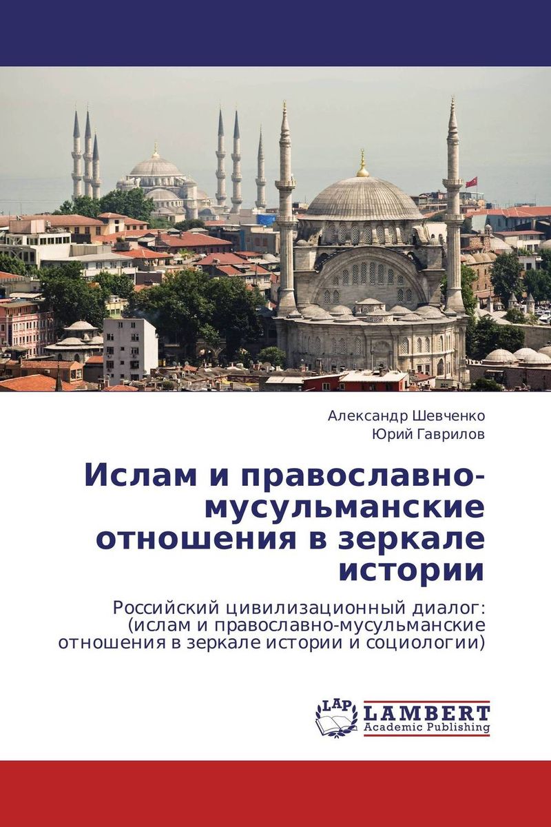 Ислам и православно-мусульманские отношения в зеркале истории