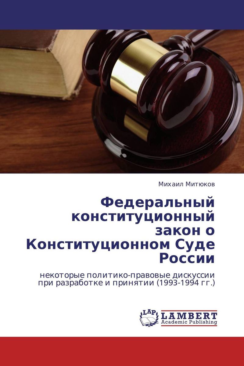 Федеральный конституционный закон о Конституционном Суде России