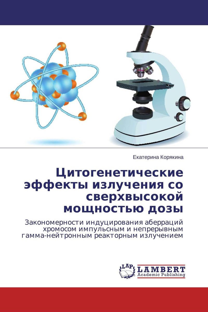 Цитогенетические эффекты излучения со сверхвысокой мощностью дозы