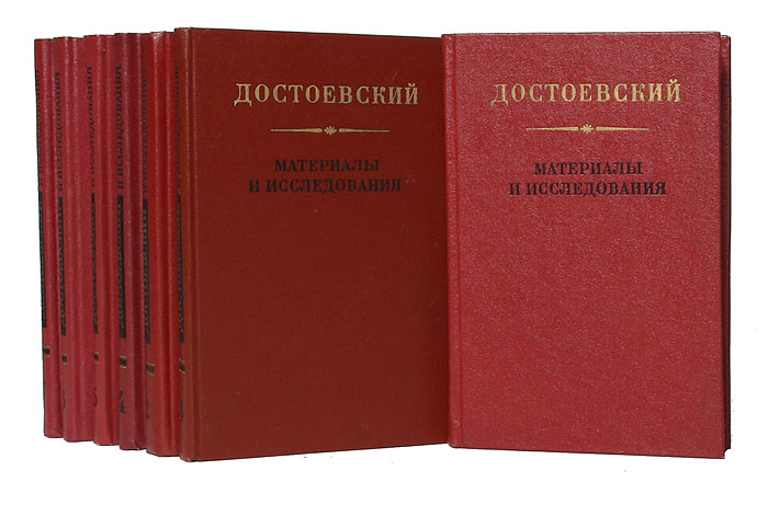 Достоевский. Материалы и исследования (комплект из 7 книг)